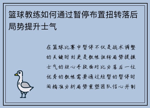 篮球教练如何通过暂停布置扭转落后局势提升士气