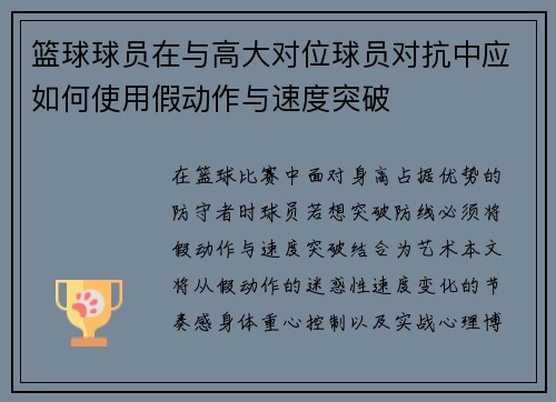 篮球球员在与高大对位球员对抗中应如何使用假动作与速度突破