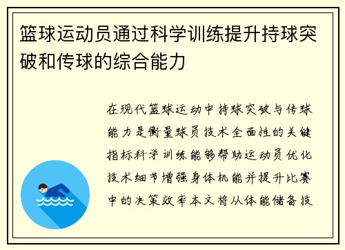 篮球运动员通过科学训练提升持球突破和传球的综合能力