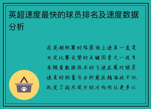英超速度最快的球员排名及速度数据分析