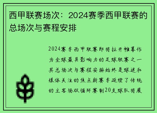西甲联赛场次：2024赛季西甲联赛的总场次与赛程安排