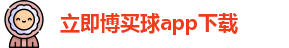 立即博买球